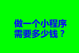 做一個小程序需要多少錢？