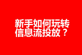 新手如何玩轉信息流投放？