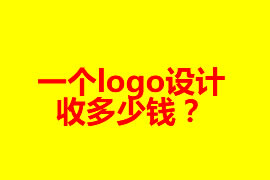 一個logo設計收多少錢？