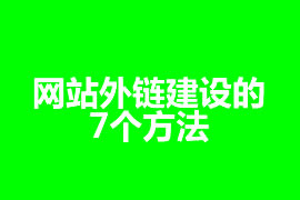 網(wǎng)站外鏈建設(shè)的7個(gè)方法