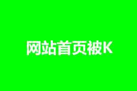 網(wǎng)站首頁(yè)被K怎么辦，如何解決？