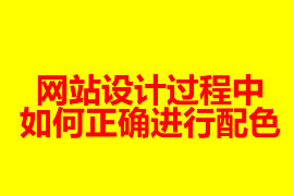 網(wǎng)站設(shè)計(jì)過程中如何正確進(jìn)行配色