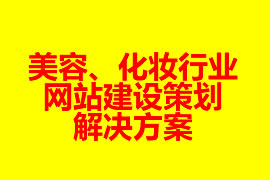 美容、化妝行業(yè)網(wǎng)站建設(shè)策劃解決方案