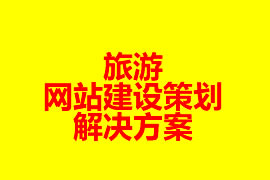 旅游網(wǎng)站建設(shè)策劃解決