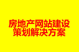 房地產網(wǎng)站建設策劃解決方案