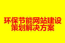 環(huán)保節(jié)能網站建設策劃解決方案