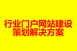 行業(yè)門(mén)戶(hù)網(wǎng)站建設(shè)策劃解決方案