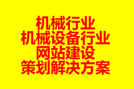 機(jī)械行業(yè)、機(jī)械設(shè)備行業(yè)網(wǎng)站建設(shè)