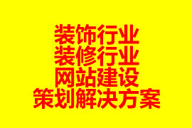 裝飾行業(yè)、裝修行業(yè)網(wǎng)站建設(shè)策劃解決方案