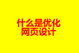 什么是優(yōu)化的網(wǎng)頁設(shè)計