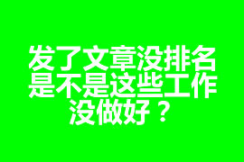 發(fā)了文章沒排名，是不是這些工作沒做好？