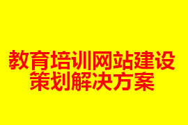 教育培訓網(wǎng)站建設策劃解決方案