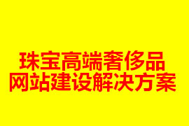 珠寶高端奢侈品網站建設策劃解決方案