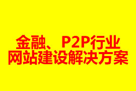 金融、P2P行業(yè)網(wǎng)站建設(shè)解決方案