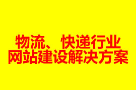 物流、快遞行業(yè)網(wǎng)站建設(shè)解決方案