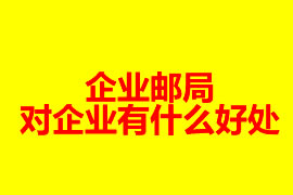 企業(yè)郵局對企業(yè)有什么好處