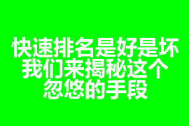 快速排名是好是壞？我們來揭秘這個忽悠的手段