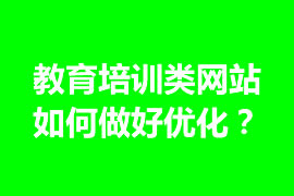 教育培訓(xùn)類網(wǎng)站如何做好優(yōu)化？