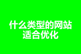 什么類(lèi)型的網(wǎng)站適合優(yōu)化