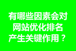 有哪些因素會(huì)對(duì)網(wǎng)站優(yōu)化排名產(chǎn)生關(guān)鍵作用？