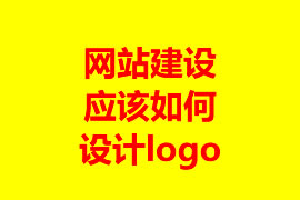 網(wǎng)站建設(shè)應(yīng)該如何設(shè)計logo