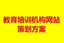 教育培訓行業(yè)網(wǎng)站建設