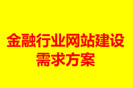 金融行業(yè)網(wǎng)站建設需求方案