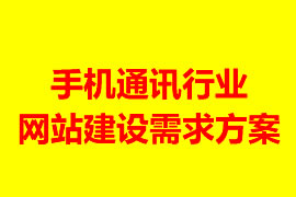 手機通訊行業(yè)網(wǎng)站建設(shè)