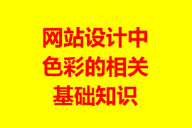 網(wǎng)站設計中色彩的相關基礎知識