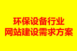 環(huán)保設備行業(yè)網站建設需求方案