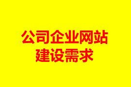 公司企業(yè)網(wǎng)站建設需求