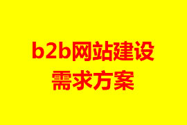 B2B網(wǎng)站建設需求方案