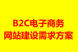 B2C電子商務網(wǎng)站建設(shè)需求方案