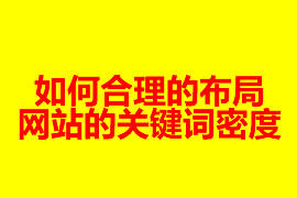 如何合理的布局網(wǎng)站的關(guān)鍵詞密度？