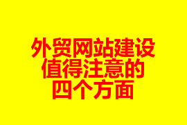 外貿(mào)網(wǎng)站建設(shè)