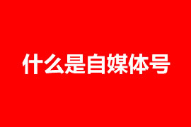 企業(yè)是否需要注冊自媒體號(hào)