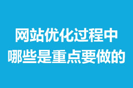 網(wǎng)站優(yōu)化過程中那些是重點要做的