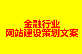 金融行業(yè)網站建設方案【廣州網站建設知識】