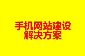 手機(jī)網(wǎng)站建設(shè)解決方案【廣州網(wǎng)站設(shè)計(jì)知識】