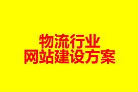 物流行業(yè)網(wǎng)站建設(shè)方案【廣州網(wǎng)站建設(shè)知識(shí)】