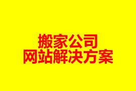 搬家公司網(wǎng)站建設解決方案【廣州網(wǎng)站設計知識】