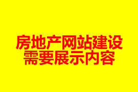 房地產(chǎn)網(wǎng)站建設(shè)需要展示內(nèi)容【廣州網(wǎng)站設(shè)計(jì)知識(shí)】