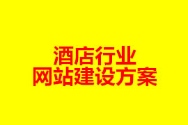 酒店行業(yè)網站建設方案【廣州網站設計知識】