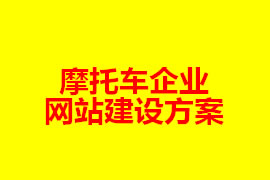 摩托車企業(yè)網(wǎng)站建設(shè)方案【廣州網(wǎng)站建設(shè)知識(shí)】