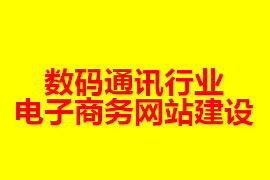 數(shù)碼通訊行業(yè)電子商務網站建設【廣州網站建設知識】