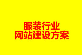 服裝行業(yè)網站建設方案【廣州網站建設知識】