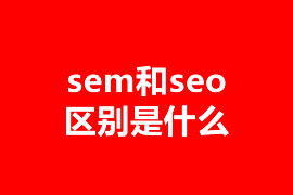 sem和seo區(qū)別是什么？