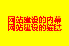 網(wǎng)站建設(shè)的內(nèi)幕和貓膩【廣州網(wǎng)站建設(shè)知識】