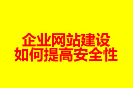 企業(yè)網(wǎng)站建設(shè)如何提高安全性