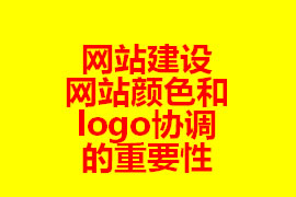 網(wǎng)站建設網(wǎng)站顏色和logo協(xié)調(diào)的重要性